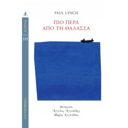 ΠΙΟ ΠΕΡΑ ΑΠΟ ΤΗ ΘΑΛΑΣΣΑ