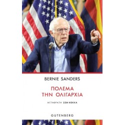 ΠΟΛΕΜΑ ΤΗΝ ΟΛΙΓΑΡΧΙΑ