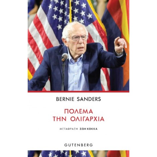 ΠΟΛΕΜΑ ΤΗΝ ΟΛΙΓΑΡΧΙΑ