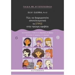 ΠΩΣ ΝΑ ΔΙΑΧΕΙΡΙΣΤΕΙΤΕ ΑΠΟΤΕΛΕΣΜΑΤΙΚΑ ΤΟ ΣΤΡΕΣ ΣΤΗΝ ΠΡΩΙΜΗ ΕΦΗΒΕΙΑ