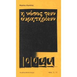 Η ΝΟΣΟΣ ΤΩΝ ΟΥΡΗΤΗΡΙΩΝ