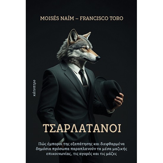 ΤΣΑΡΛΑΤΑΝΟΙ