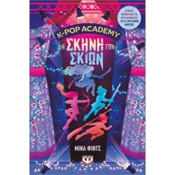 K-POP ACADEMY 1 - Η ΣΚΗΝΗ ΤΩΝ ΣΚΙΩΝ