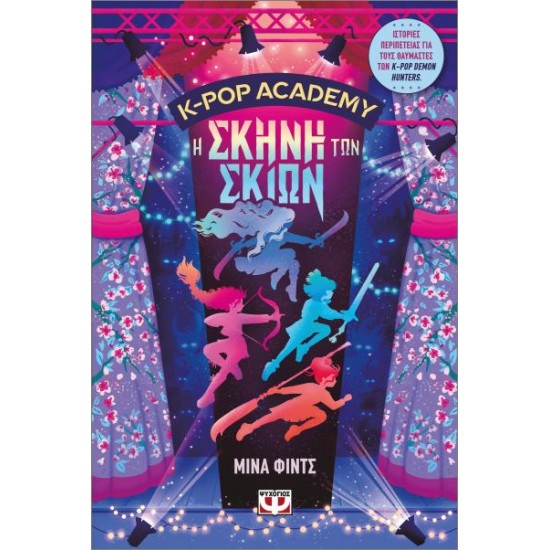 K-POP ACADEMY 1 - Η ΣΚΗΝΗ ΤΩΝ ΣΚΙΩΝ