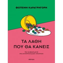 ΤΑ ΛΑΘΗ ΠΟΥ ΘΑ ΚΑΝΕΙΣ
