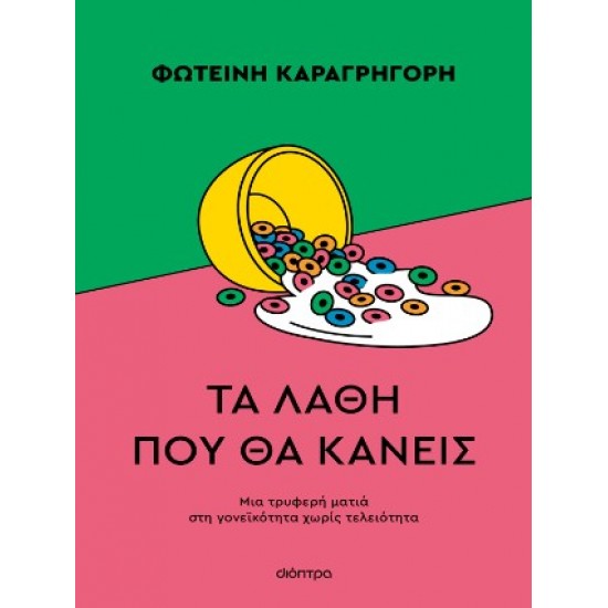 ΤΑ ΛΑΘΗ ΠΟΥ ΘΑ ΚΑΝΕΙΣ