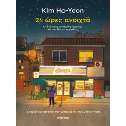 24 ΩΡΕΣ ΑΝΟΙΧΤΑ