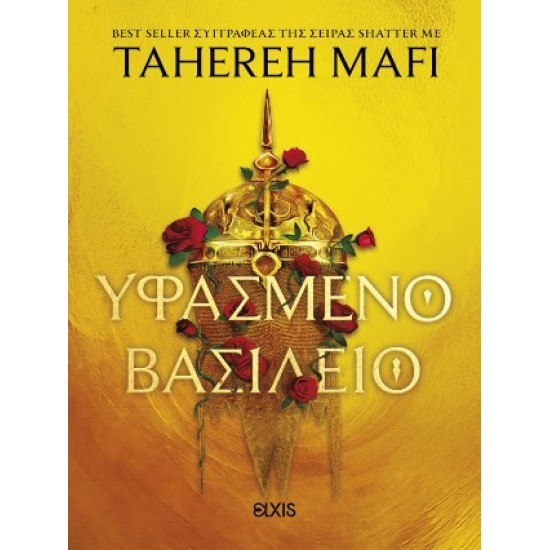 ΥΦΑΣΜΕΝΟ ΒΑΣΙΛΕΙΟ (ΥΦΑΣΜΕΝΟ ΒΑΣΙΛΕΙΟ #1)