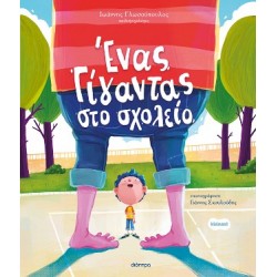 ΕΝΑΣ ΓΙΓΑΝΤΑΣ ΣΤΟ ΣΧΟΛΕΙΟ (ΟΡΦΕΑΣ #3)