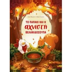 ΤΟ ΠΑΠΑΚΙ ΚΑΙ Η ΑΧΝΙΣΤΗ ΒΕΛΑΝΙΔΟΣΟΥΠΑ