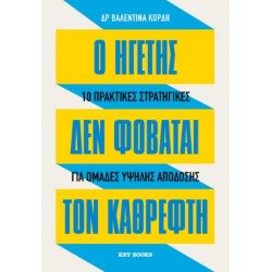 Ο ΗΓΕΤΗΣ ΔΕΝ ΦΟΒΑΤΑΙ ΤΟΝ ΚΑΘΡΕΦΤΗ