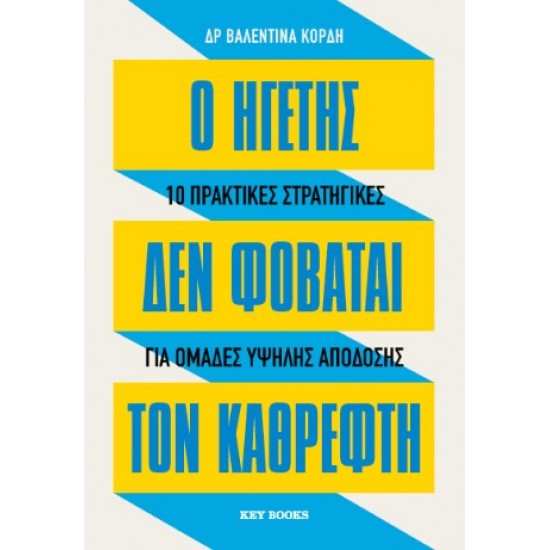 Ο ΗΓΕΤΗΣ ΔΕΝ ΦΟΒΑΤΑΙ ΤΟΝ ΚΑΘΡΕΦΤΗ