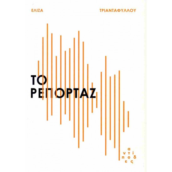 ΤΟ ΡΕΠΟΡΤΑΖ