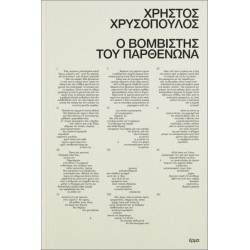 Ο ΒΟΜΒΙΣΤΗΣ ΤΟΥ ΠΑΡΘΕΝΩΝΑ