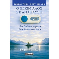 Ο ΕΓΚΕΦΑΛΟΣ ΣΕ ΑΝΑΠΑΥΣΗ ΠΩΣ ΔΟΥΛΕΥΕΙ ΤΟ ΜΥΑΛΟ ΟΤΑΝ ΔΕΝ ΚΑΝΟΥΜΕ ΤΙΠΟΤΕ