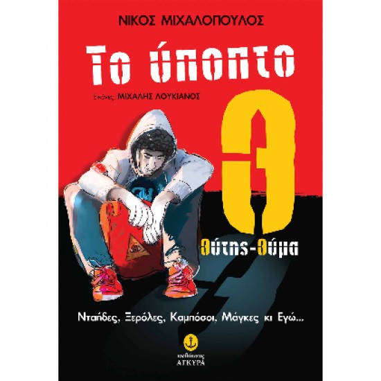 ΤΟ ΥΠΟΠΤΟ Θ:ΘΥΤΗΣ-ΘΥΜΑ NΤΑΗΔΕΣ, ΞΕΡΟΛΕΣ, ΚΑΜΠΟΣΟΙ, ΜΑΓΚΕΣ ΚΙ ΕΓΩ...