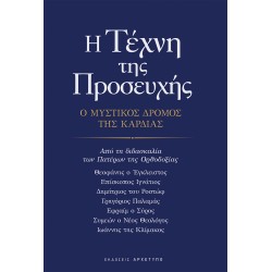 Η ΤΕΧΝΗ ΤΗΣ ΠΡΟΣΕΥΧΗΣ Ο ΜΥΣΤΙΚΟΣ ΔΡΟΜΟΣ ΤΗΣ ΚΑΡΔΙΑΣ