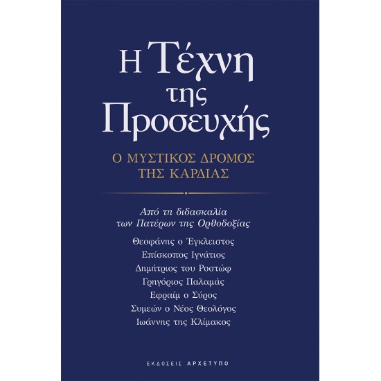 Η ΤΕΧΝΗ ΤΗΣ ΠΡΟΣΕΥΧΗΣ Ο ΜΥΣΤΙΚΟΣ ΔΡΟΜΟΣ ΤΗΣ ΚΑΡΔΙΑΣ