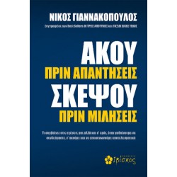 AΚΟΥ ΠΡΙΝ ΑΠΑΝΤΗΣΕΙΣ, ΣΚΕΨΟΥ ΠΡΙΝ ΜΙΛΗΣΕΙΣ