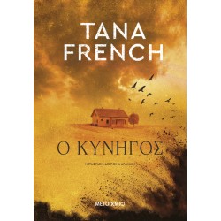 Ο ΚΥΝΗΓΟΣ