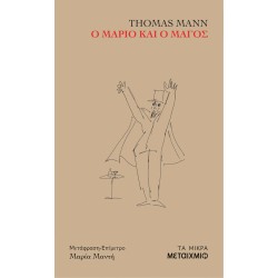 Ο ΜΑΡΙΟ ΚΑΙ Ο ΜΑΓΟΣ