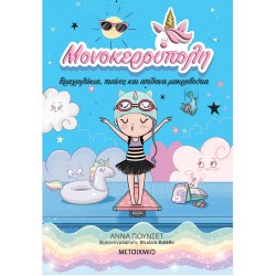 ΜΟΝΟΚΕΡΟΥΠΟΛΗ 8 : ΒΡΑΧΙΟΛΑΚΙΑ, ΠΙΣΙΝΕΣ ΚΑΙ ΑΠΙΘΑΝΑ ΜΑΚΡΟΒΟΥΤΙΑ