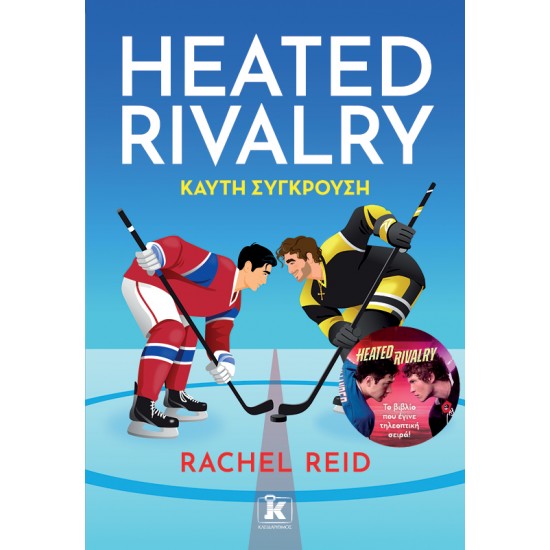 HEATED RIVALRY - ΚΑΥΤΗ ΣΥΓΚΡΟΥΣΗ