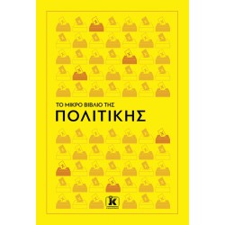 ΤΟ ΜΙΚΡΟ ΒΙΒΛΙΟ ΤΗΣ ΠΟΛΙΤΙΚΗΣ