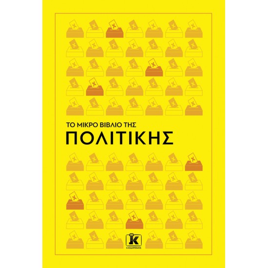 ΤΟ ΜΙΚΡΟ ΒΙΒΛΙΟ ΤΗΣ ΠΟΛΙΤΙΚΗΣ