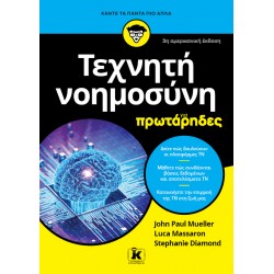 ΤΕΧΝΗΤΗ ΝΟΗΜΟΣΥΝΗ ΓΙΑ ΠΡΩΤΑΡΗΔΕΣ