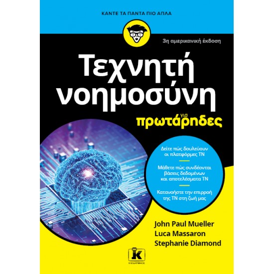 ΤΕΧΝΗΤΗ ΝΟΗΜΟΣΥΝΗ ΓΙΑ ΠΡΩΤΑΡΗΔΕΣ