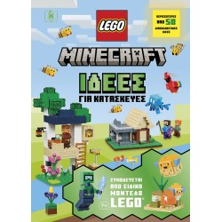 LEGO MINECRAFT - ΙΔΕΕΣ ΓΙΑ ΚΑΤΑΣΚΕΥΕΣ