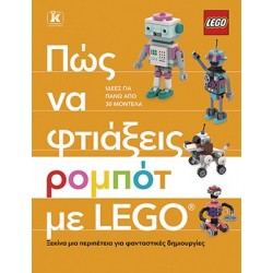 ΠΩΣ ΝΑ ΦΤΙΑΞΕΙΣ ΡΟΜΠΟΤ ΜΕ LEGO