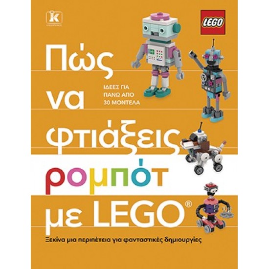 ΠΩΣ ΝΑ ΦΤΙΑΞΕΙΣ ΡΟΜΠΟΤ ΜΕ LEGO