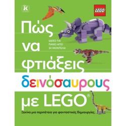 ΠΩΣ ΝΑ ΦΤΙΑΞΕΙΣ ΔΕΙΝΟΣΑΥΡΟΥΣ ΜΕ LEGO