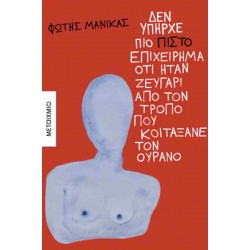 ΔΕΝ ΥΠΗΡΧΕ ΠΙΟ ΠΙΣΤΟ ΕΠΙΧΕΙΡΗΜΑ ΟΤΙ ΗΤΑΝ ΖΕΥΓΑΡΙ ΑΠΟ ΤΟΝ ΤΡΟΠΟ ΠΟΥ ΚΟΙΤΑΞΑΝΕ ΤΟΝ ΟΥΡΑΝΟ