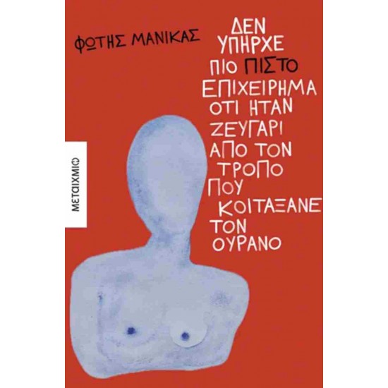 ΔΕΝ ΥΠΗΡΧΕ ΠΙΟ ΠΙΣΤΟ ΕΠΙΧΕΙΡΗΜΑ ΟΤΙ ΗΤΑΝ ΖΕΥΓΑΡΙ ΑΠΟ ΤΟΝ ΤΡΟΠΟ ΠΟΥ ΚΟΙΤΑΞΑΝΕ ΤΟΝ ΟΥΡΑΝΟ