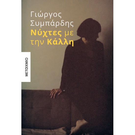 ΝΥΧΤΕΣ ΜΕ ΤΗΝ ΚΑΛΛΗ