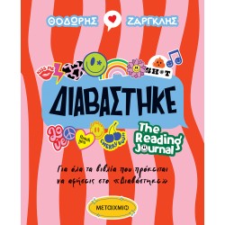 ΔΙΑΒΑΣΤΗΚΕ: THE READING JOURNAL