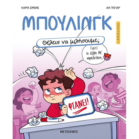 ΘΕΛΕΙΣ ΝΑ ΜΙΛΗΣΟΥΜΕ; ΜΠΟΥΛΙΝΓΚ
