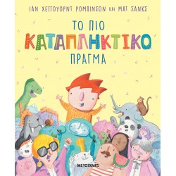 ΤΟ ΠΙΟ ΚΑΤΑΠΛΗΚΤΙΚΟ ΠΡΑΓΜΑ