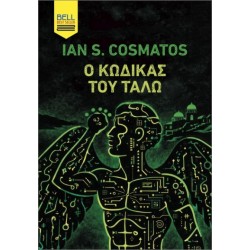 Ο ΚΩΔΙΚΑΣ ΤΟΥ ΤΑΛΩ