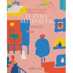 Η ΖΩΗ ΜΠΡΟΣΤΑ