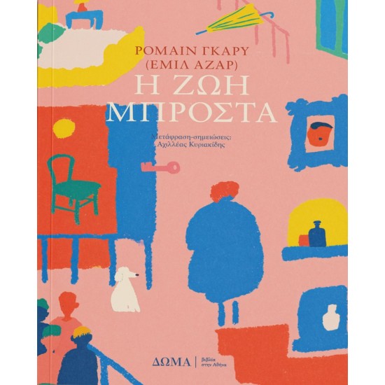 Η ΖΩΗ ΜΠΡΟΣΤΑ
