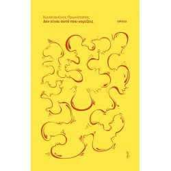 ΔΕΝ ΕΙΝΑΙ ΑΥΤΟ ΠΟΥ ΝΟΜΙΖΕΙΣ