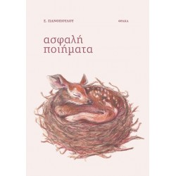 ΑΣΦΑΛΗ ΠΟΙΗΜΑΤΑ