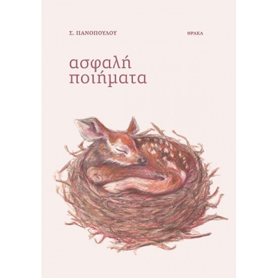 ΑΣΦΑΛΗ ΠΟΙΗΜΑΤΑ