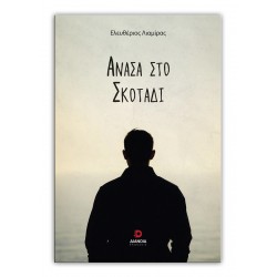 ΑΝΑΣΑ ΣΤΟ ΣΚΟΤΑΔΙ