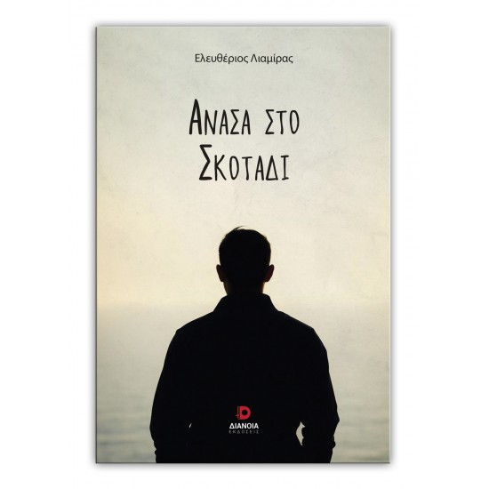 ΑΝΑΣΑ ΣΤΟ ΣΚΟΤΑΔΙ