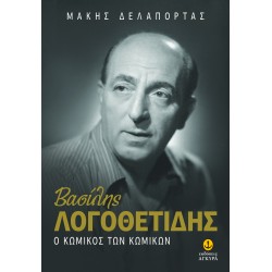ΒΑΣΙΛΗΣ ΛΟΓΟΘΕΤΙΔΗΣ - Ο ΚΩΜΙΚΟΣ ΤΩΝ ΚΩΜΙΚΩΝ